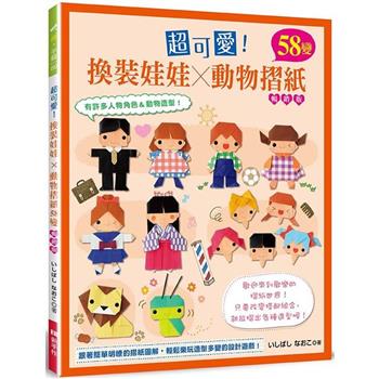 超可愛！換裝娃娃×動物摺紙58變(暢銷版)