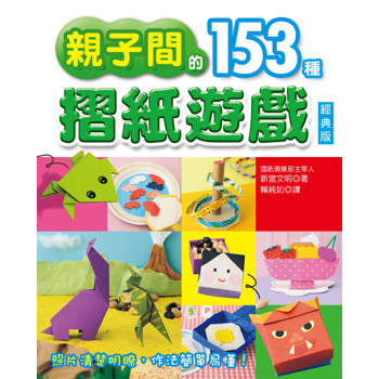 親子間的153種摺紙遊戲(經典版)
