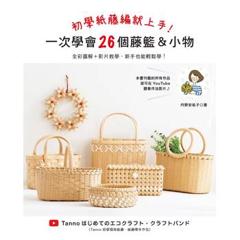 初學紙藤編就上手！一次學會26個藤籃&小物