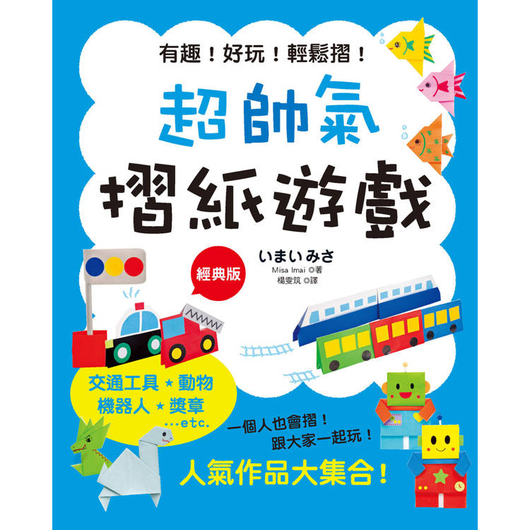 超帥氣摺紙遊戲(經典版)【金石堂、博客來熱銷】