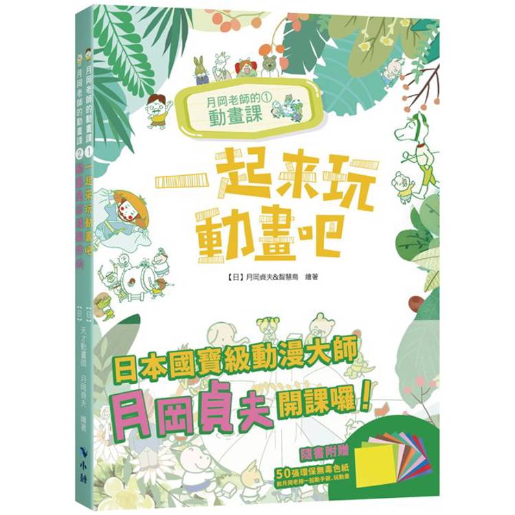 月岡老師的動畫課(套書隨書附贈50張/10色環保無毒色紙)【金石堂、博客來熱銷】