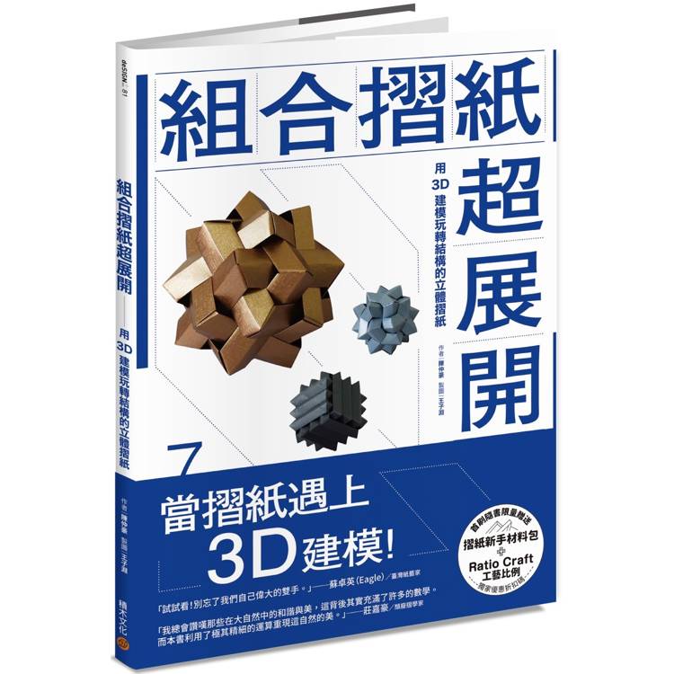 組合摺紙超展開：用3D建模玩轉結構的立體摺紙（首刷贈送摺紙新手材料包）【金石堂、博客來熱銷】