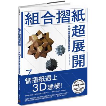 組合摺紙超展開：用3D建模玩轉結構的立體摺紙（首刷贈送摺紙新手材料包）
