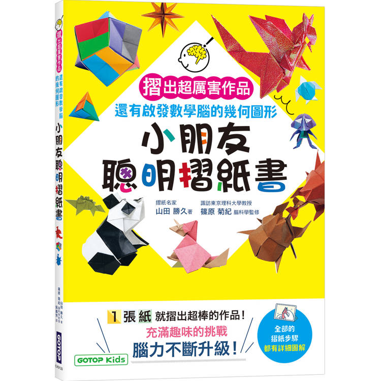 小朋友聰明摺紙書：摺出超厲害作品，還有啟發數學腦的幾何圖形【金石堂、博客來熱銷】