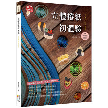 立體捲紙初體驗