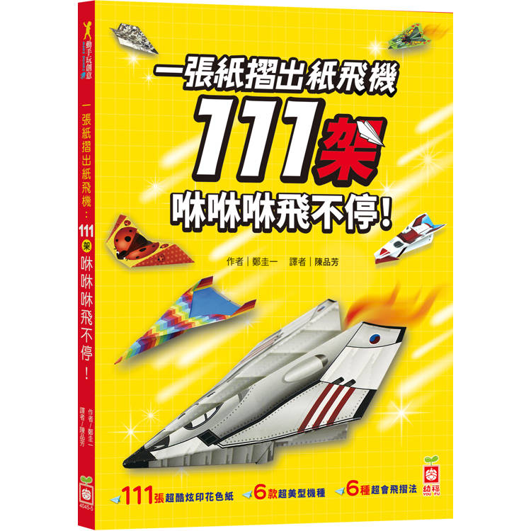 一張紙摺出紙飛機111架 咻咻咻飛不停！【金石堂、博客來熱銷】