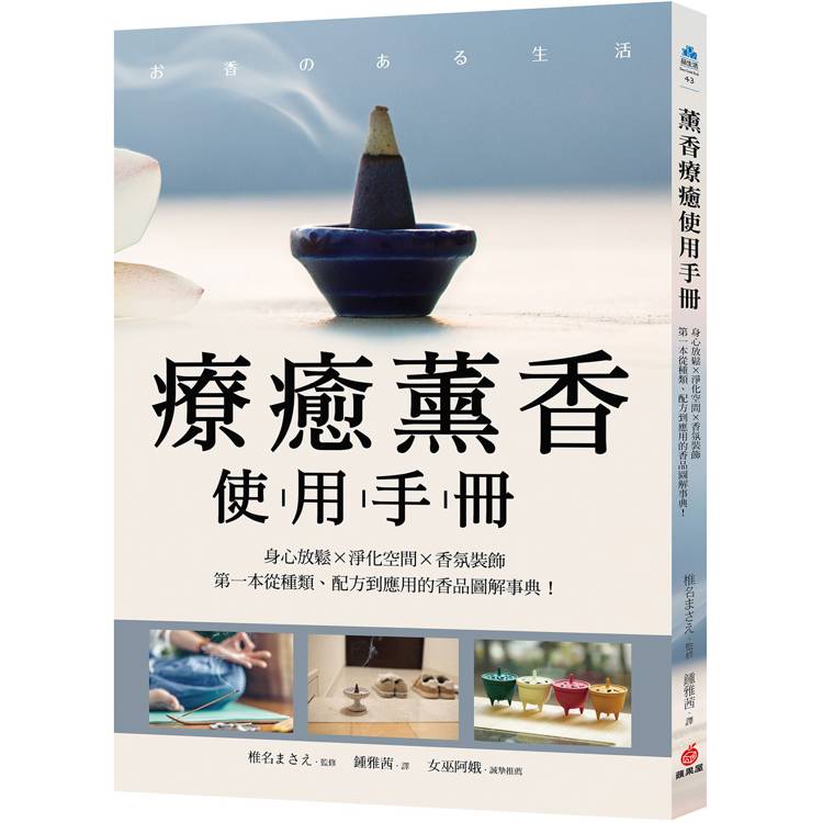 療癒薰香使用手冊：身心放鬆X淨化空間X香氛裝飾，第一本從種類、配方到應用的香品圖解事典！【金石堂、博客來熱銷】