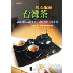 清心泡壺台灣茶 | 拾書所