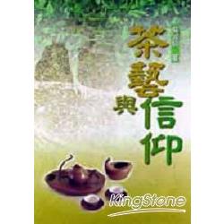 茶藝與信仰 | 拾書所