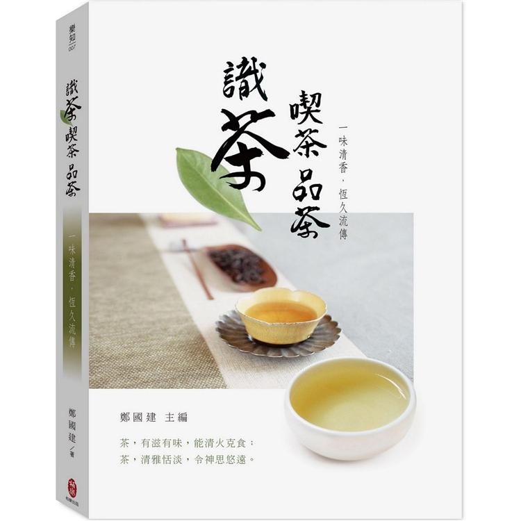 識茶 喫茶 品茶 一味清香，恆久流傳【金石堂、博客來熱銷】