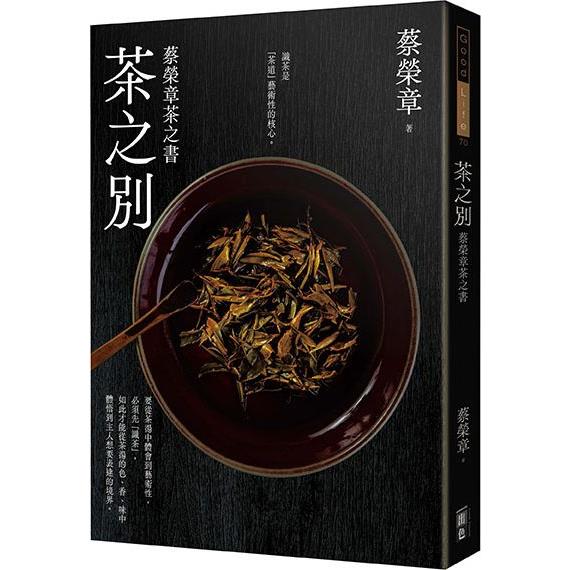 茶之別：蔡榮章茶之書系列【金石堂、博客來熱銷】