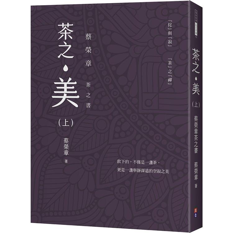 茶之美（上）：蔡榮章茶之書【金石堂、博客來熱銷】