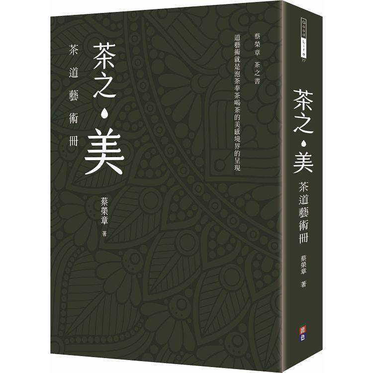 茶之美，茶道藝術冊：蔡榮章茶之書【金石堂、博客來熱銷】