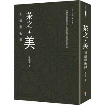 茶之美，茶道藝術冊：蔡榮章茶之書