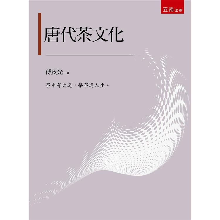 唐代茶文化(2版)【金石堂、博客來熱銷】