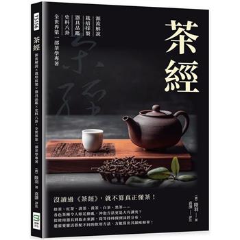 茶經：源流解說×栽培採製×器具品鑑×史料八卦，全世界第一部茶學專著