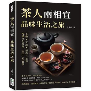 茶人兩相宜，品味生活之旅：茶趣×茶說×茶思×茶悟，解讀文化符碼，悟出人生哲理