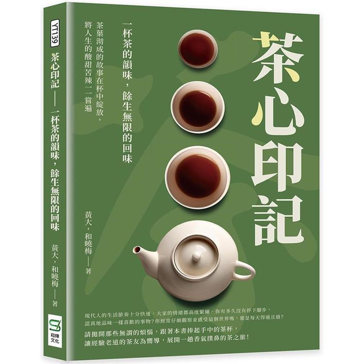 茶心印記：一杯茶的韻味，餘生無限的回味：茶葉沏成的故事在杯中綻放，將人生的酸甜苦辣一一嘗遍【金石堂、博客來熱銷】