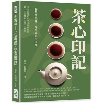 茶心印記：一杯茶的韻味，餘生無限的回味：茶葉沏成的故事在杯中綻放，將人生的酸甜苦辣一一嘗遍