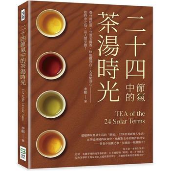 二十四節氣中的茶湯時光：春分曼松茶、立夏玉露香、秋色雞冠白、大雪緊茶心----依時序之俗，品人間至雅！