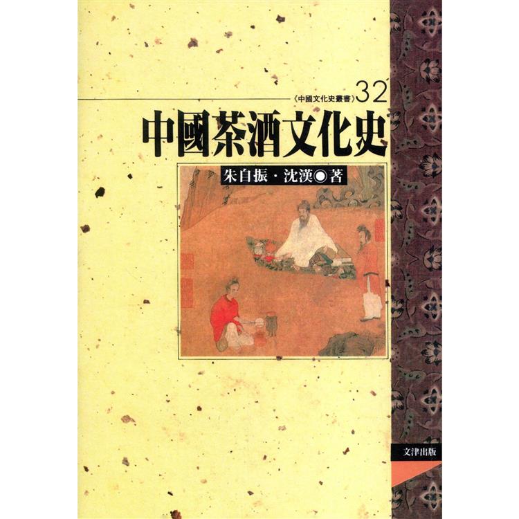 中國茶酒文化史【金石堂、博客來熱銷】