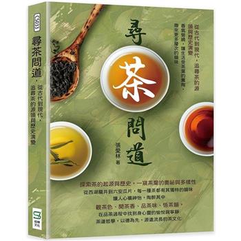 尋茶問道，從古代到現代，追尋茶的源頭與歷史演變：香氣縈繞，讓生活受茶葉的薰陶，帶來更多層次的韻味