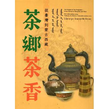 茶鄉茶香：從臺灣到蒙古西藏