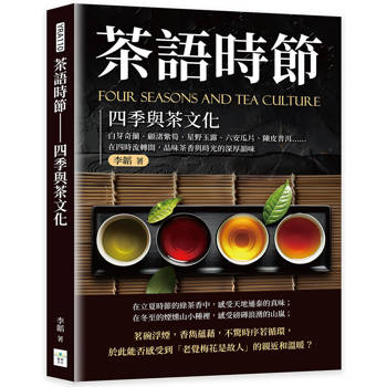 茶語時節──四季與茶文化：白芽奇蘭、顧渚紫筍、星野玉露、六安瓜片、陳皮普洱……在四時流轉間，品味茶香與時光的深