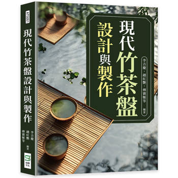 現代竹茶盤設計與製作 現代竹茶盤設計與製作