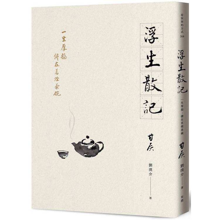 浮生散記：一生厚福，儘在茗煙茶碗【金石堂、博客來熱銷】