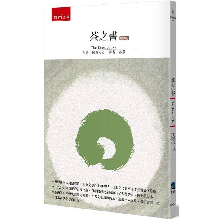 茶之書(4版)【金石堂、博客來熱銷】