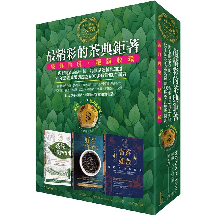 最精彩的茶典鉅著：《茶飲世紀踏查》＋《好茶千年秘密》＋《賣茶如金．席捲全球的秘史》(隨書贈送「茶的能量球」[神聖幾何魔法藥草祈願球])【金石堂、博客來熱銷】