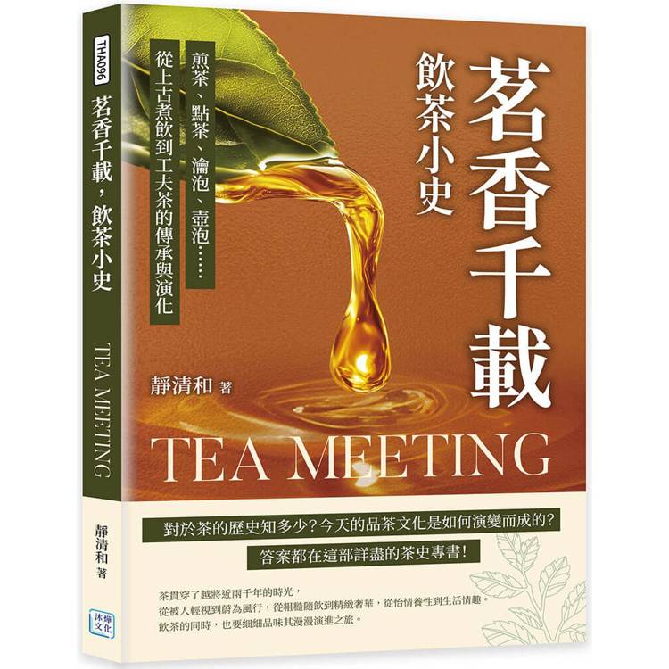 茗香千載，飲茶小史：煎茶、點茶、瀹泡、壺泡……從上古煮飲到工夫茶的傳承與演化【金石堂、博客來熱銷】