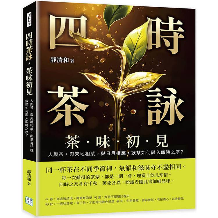 四時茶詠，茶味初見：人與茶，與天地相感，與日月相應，飲茶如何融入四時之序？【金石堂、博客來熱銷】