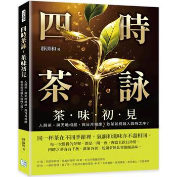 四時茶詠，茶味初見：人與茶，與天地相感，與日月相應，飲茶如何融入四時之序？
