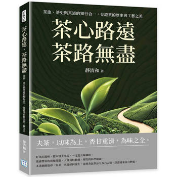 茶心路遠，茶路無盡：茶旅、茶史與茶道的知行合一，見證茶的歷史與工藝之美