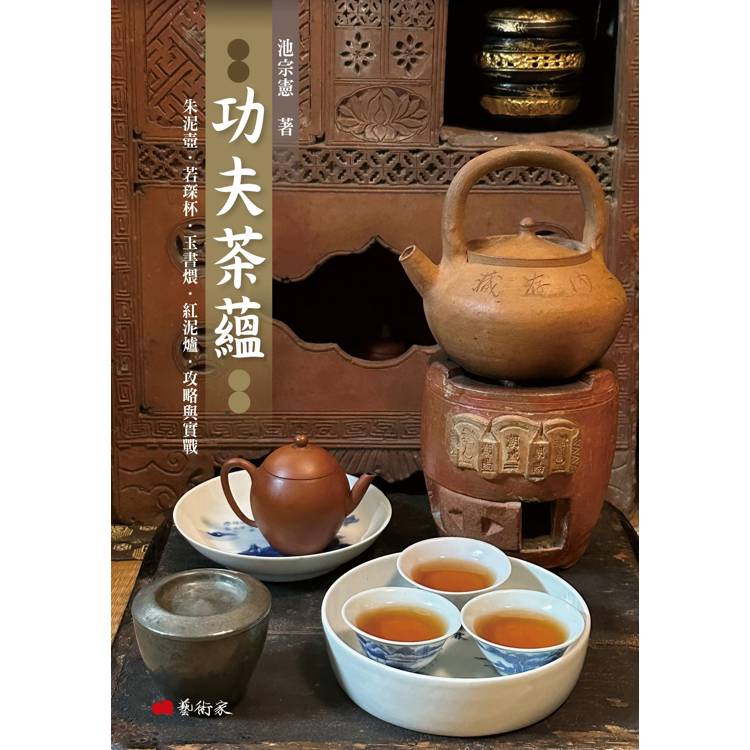 功夫茶蘊 : 朱泥壺. 若琛杯. 玉書煨. 紅泥爐. 攻略與實戰