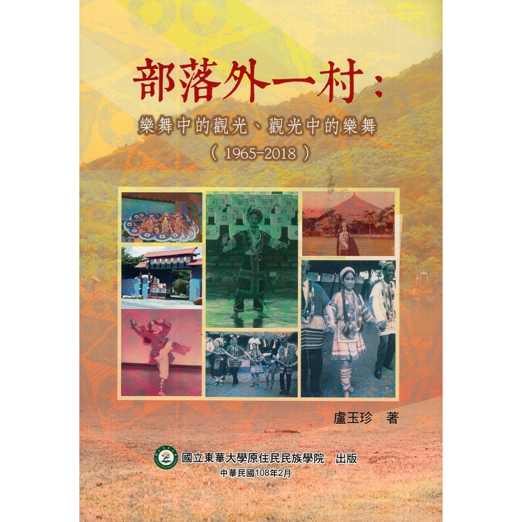 部落外一村：樂舞中的觀光、觀光中的樂舞(1965-2018) | 拾書所