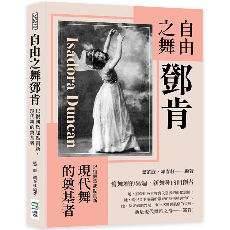 自由之舞鄧肯：以復興為起點創新，現代舞的奠基者【金石堂、博客來熱銷】