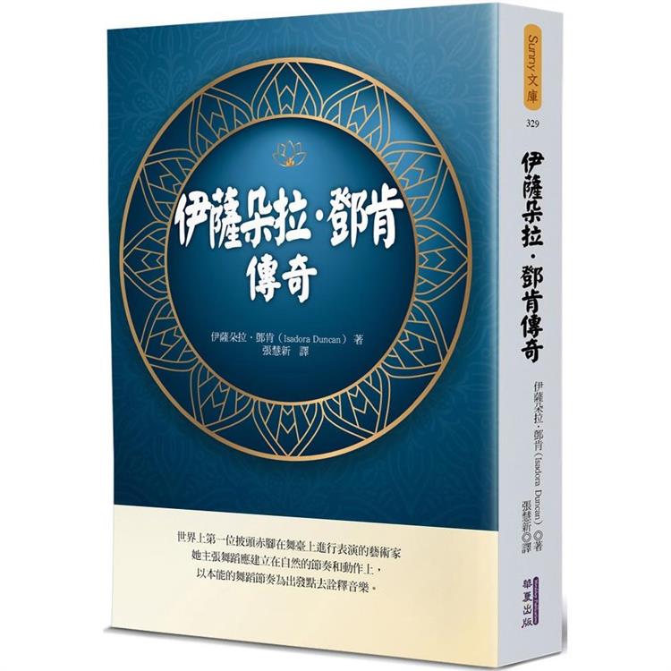 伊薩朵拉‧鄧肯傳奇【金石堂、博客來熱銷】