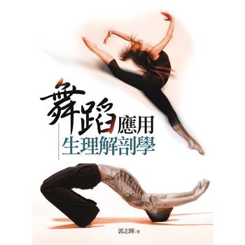 舞蹈應用生理解剖學（第3版）