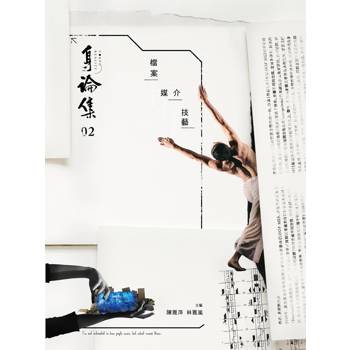 身論集.貳：檔案．媒介．技藝