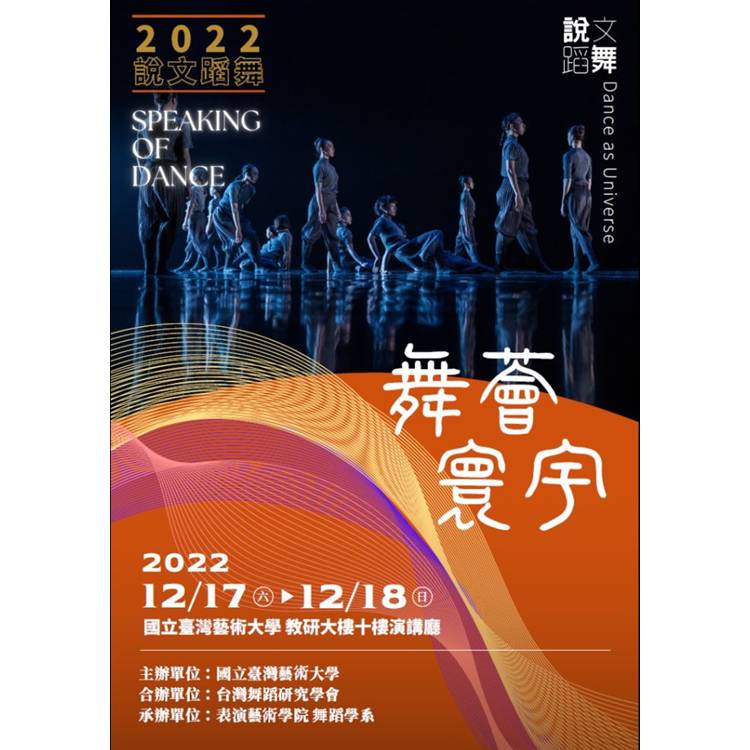 說文蹈舞. 2022：舞薈寰宇【金石堂、博客來熱銷】