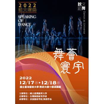說文蹈舞. 2022：舞薈寰宇