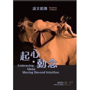 2024說文蹈舞 起心．動念