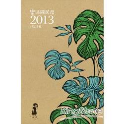 樂活國民曆2013日誌手札 | 拾書所