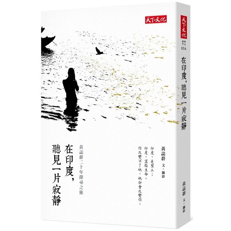 在印度，聽見一片寂靜(2019新版)：黃誌群二十年探尋之旅 | 拾書所