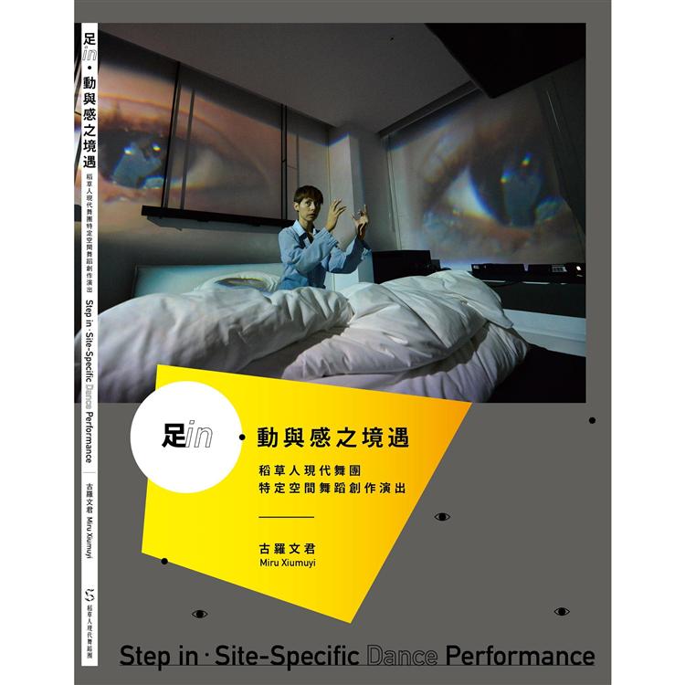 足in.動與感之境遇：稻草人現代舞蹈團特定空間舞蹈創作演出【金石堂、博客來熱銷】