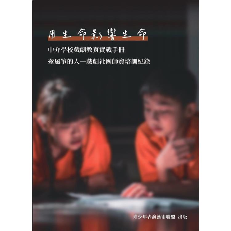 用生命影響生命 中介學校戲劇教育實戰手冊「牽風箏的人 戲劇社團師資培訓紀錄」【金石堂、博客來熱銷】