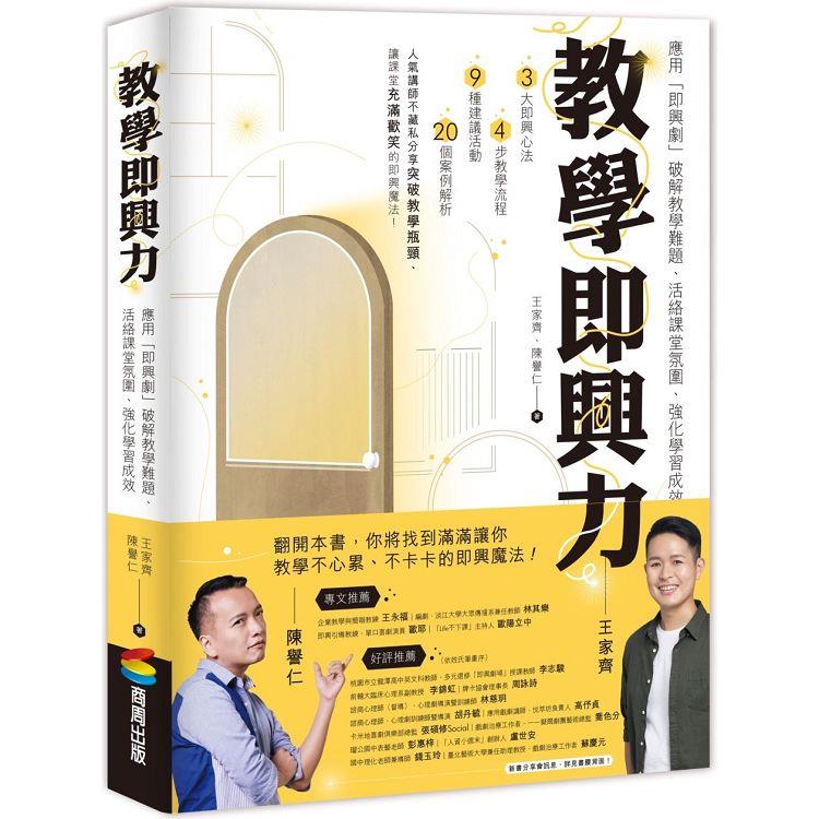教學即興力 : 應用「即興劇」破解教學難題、活絡課堂氛圍、強化學習成效 = Yes and again!